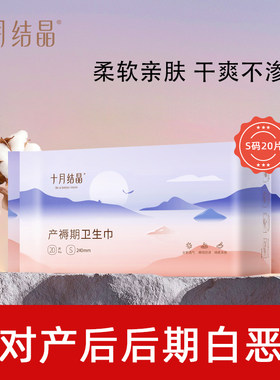 十月结晶产妇卫生巾产后专用
