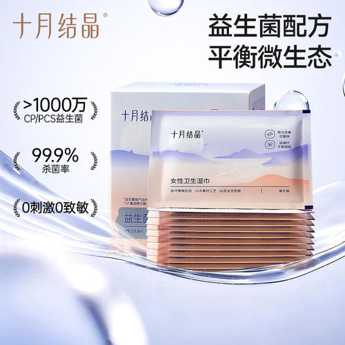 十月结晶益生菌湿纸巾便携小包女士专用独立装孕妇经期事清洁私处