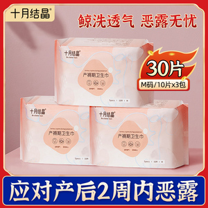 十月结晶产妇卫生巾产后专用排恶露孕妇月子大码产褥期超长夜用