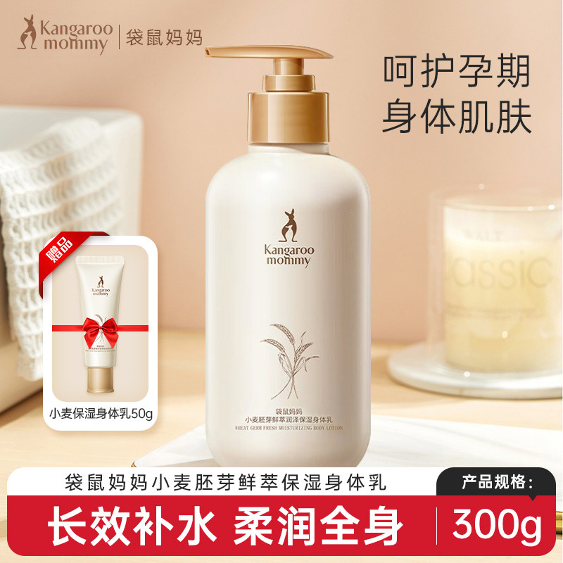 袋鼠妈妈准孕妇身体乳润肤露润体乳保湿滋润四季适用护肤品旗舰店