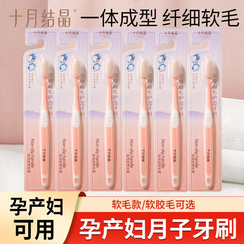 十月结晶软毛孕妇月子产后牙刷