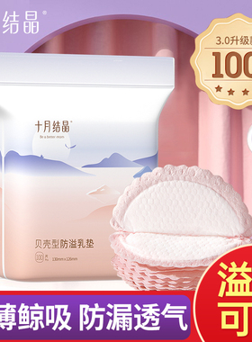十月结晶一次性防溢乳垫超薄透气产妇哺乳期防漏隔奶溢乳贴夏季天