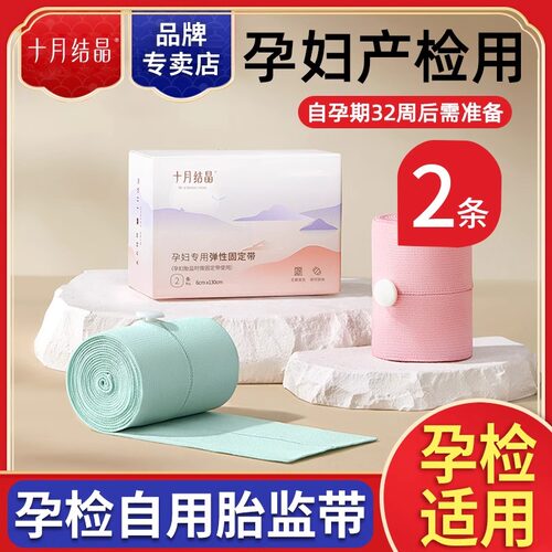 十月结晶胎心监护带胎监带孕妇2条产检孕晚期监测仪检测绑带加长 - 封面