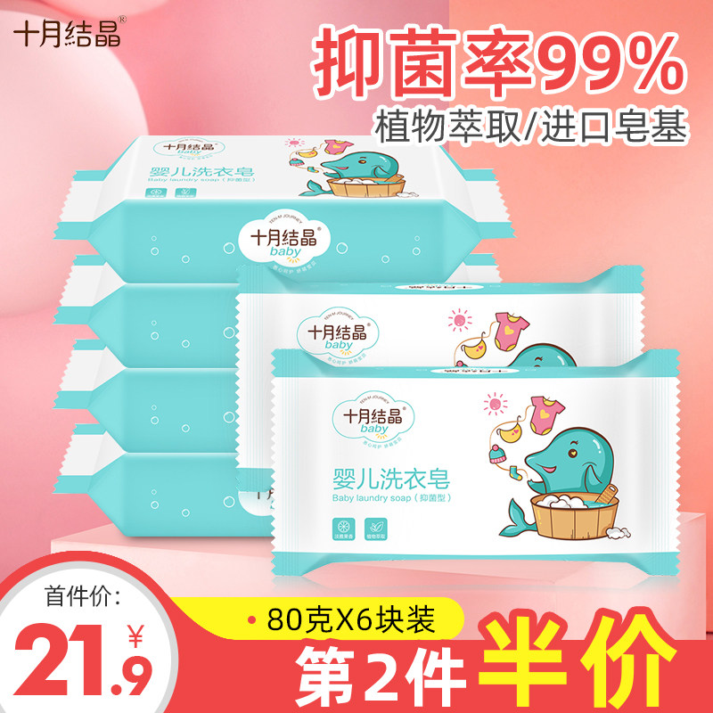 十月结晶婴儿洗衣皂宝宝正品新生幼衣服婴儿肥皂尿布专用bb皂6块