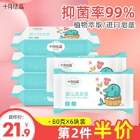 十月结晶 Средство для стирки для новорожденных, хозяйственное мыло, детская пеленка