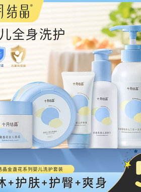 十月结晶洗护用品套装洗浴护肤