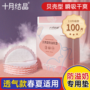 十月结晶一次性防溢乳垫产后超薄透气干爽乳贴孕妇产妇哺乳期喂奶