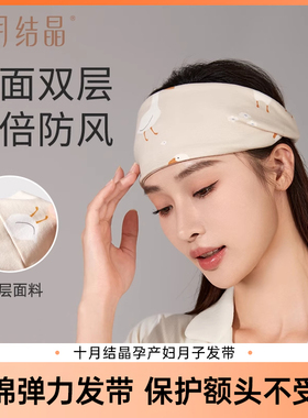 十月结晶月子头巾发带产妇月子护额头带时尚产后春秋季防风女夏款
