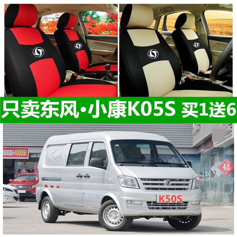 新老款东风小康K05S座套货车四季通用全包围两座坐垫布艺连体座