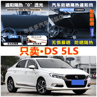 新款DS 5LS汽车前挡风玻璃隔热罩内饰车载不透光夏季遮阳挡防爆晒