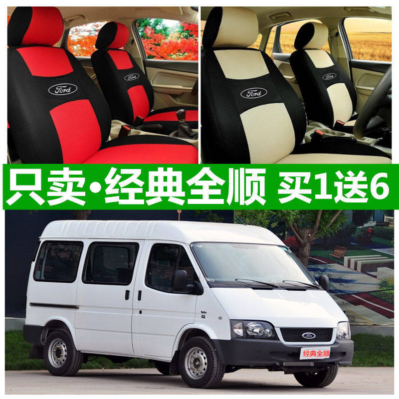老新款福特经典全顺座套四季通用全包围6座2.8T柴油坐布艺椅专用