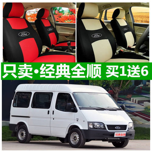 老新款福特经典全顺座套四季通用全包围6座2.8T柴油坐布艺椅专用