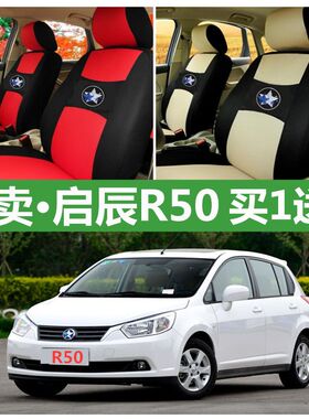 老新款两厢东风启辰rR50座套四季通用全包围1.6L坐垫布艺座椅专用
