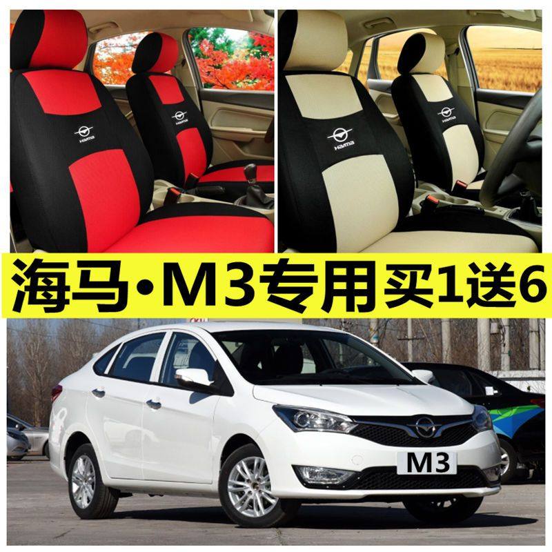 海马M3座套四季通用全包围汽车坐垫卡通布艺座椅套老款M3座垫套