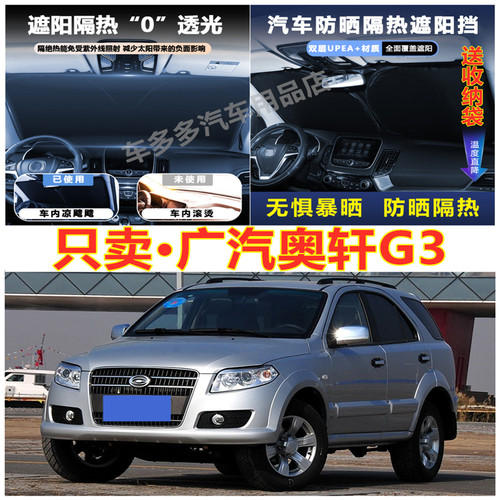 广汽奥轩G3汽车前挡风玻璃隔热罩内饰车载不透光夏季遮阳挡防爆晒