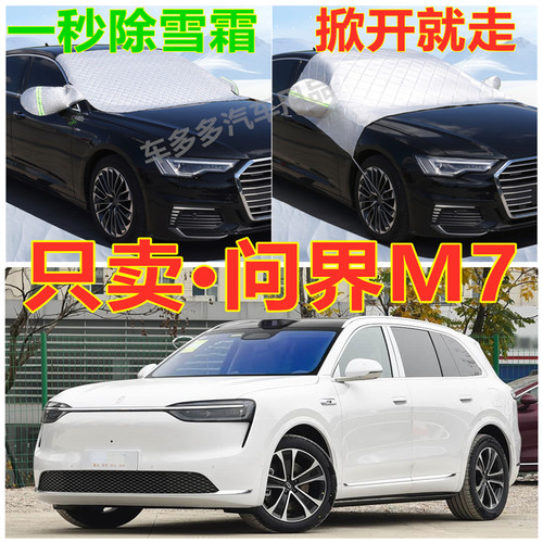 新问界M7汽车专用加厚遮雪挡防雪罩前挡风玻璃防霜冻防晒车衣半罩