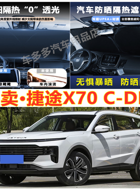 捷途X70CDM汽车前挡风玻璃隔热罩内饰车载不透光夏季遮阳挡防爆晒