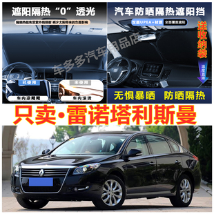 雷诺塔利斯曼汽车前挡风玻璃隔热罩内饰车载不透光夏季遮阳挡防晒