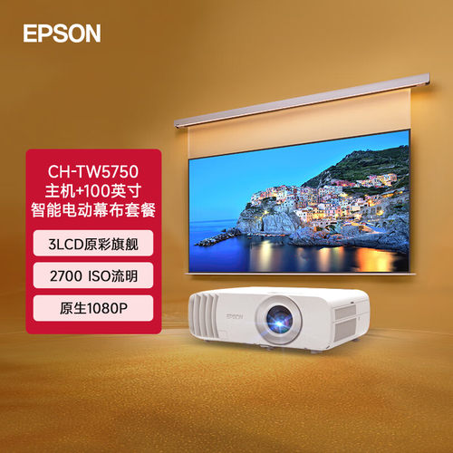 爱普生TW5750家用影院投屏投影仪