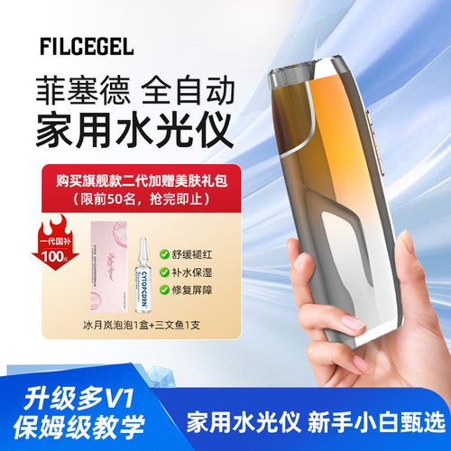【国补100元】菲塞德全自动四合一智能水光机家用美容仪水光仪