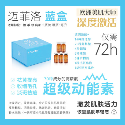 迈菲洛蓝盒精华液水光项目修复