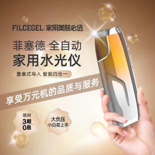 FILCEGEL菲塞德全自动四合一智能水光机家用美容仪水光仪导入仪