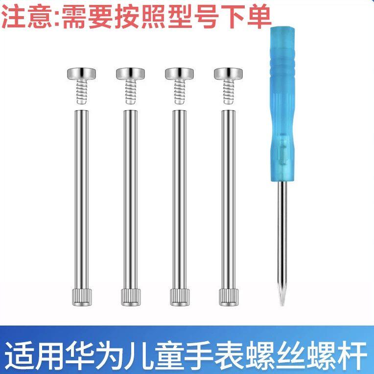 适用于华为儿童电话手表表带螺丝杆5pro/4pro/x1/5活力版/3S/3Pro/3X/4X新耀款拆装5x螺丝帽连接器金属杆配件图片