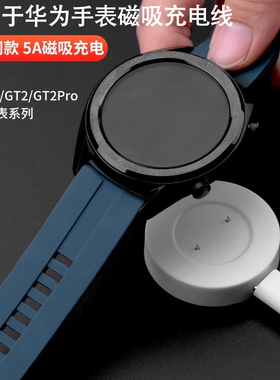 适用于华为手表充电器GT3/4/5/6充电底座watchgt2e荣耀magic1/2/Dream运动充电线GSPro磁吸式GS3i通用gt2配件
