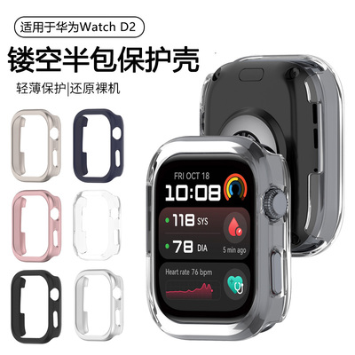 适用于华为watchd2保护壳华为血压手表D2镂空半包保护套d2智能健康手表第二代新款防摔防磕硬外表壳边框配件