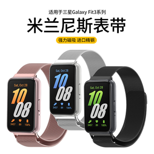 替换带女士配件 金属男款 适用于三星fit3手环表带Galaxy Fit3米兰尼斯磁吸腕带Samsung智能运动手环Fit3时尚
