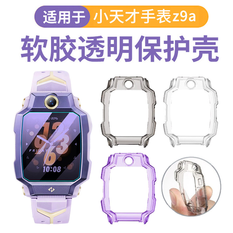 适用于小天才z9a/z7pro保护壳透明半包保护套智能儿童电话手表Z9A防摔防磕表壳男女学生通用高清钢化贴膜配件图片