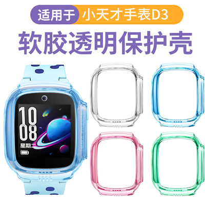 适用于小天才手表d3保护壳D3S全包透明软硅胶保护套膜智能电话手表d3少年版高清钢化膜防摔防刮耐磨表壳配件