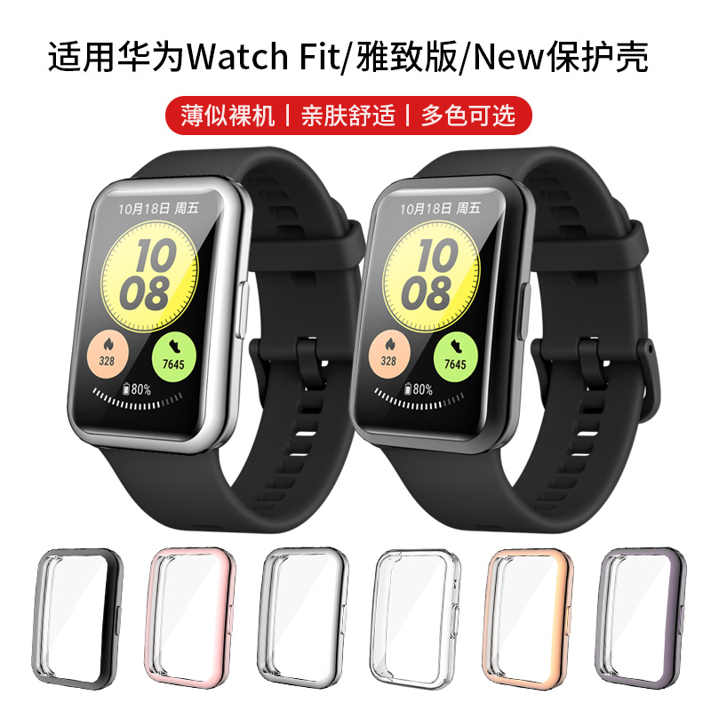 适用华为watch fit保护壳FIT1运动手表表盘外壳TPU电镀款保护套子雅致版壳膜一体防摔防尘钢化膜new防水配件 智能设备 智能手表手环表带/腕带 原图主图