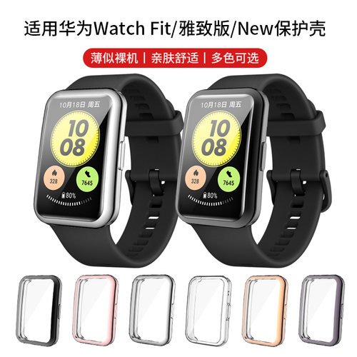 适用华为watch fit保护壳FIT1运动手表表盘外壳TPU电镀款保护套子雅致版壳膜一体防摔防尘钢化膜new防水配件