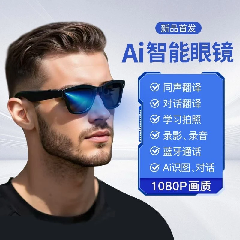 Ai智能眼镜3200w像素高清拍照蓝牙运动相机语音通话实时翻译拍摄,智能设备,智能眼镜,淘宝优惠券,粉丝福利购,淘宝优惠卷