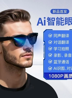 Ai智能眼镜3200w像素高清拍照蓝牙运动相机语音通话实时翻译拍摄