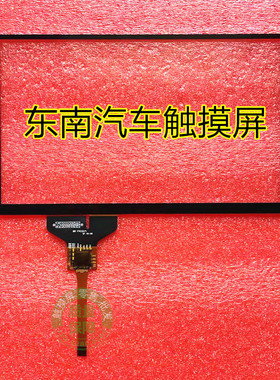 东南DX3触摸屏原厂触摸屏BR10509好帮手卡仕达DX7触摸屏维修配件