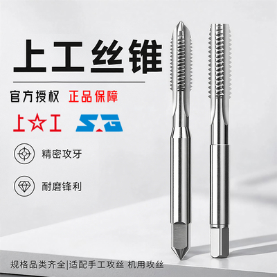 上工丝锥 机用丝攻不锈钢专用M2.5M3M4M5M6M8M10M12M16M18M20 H2