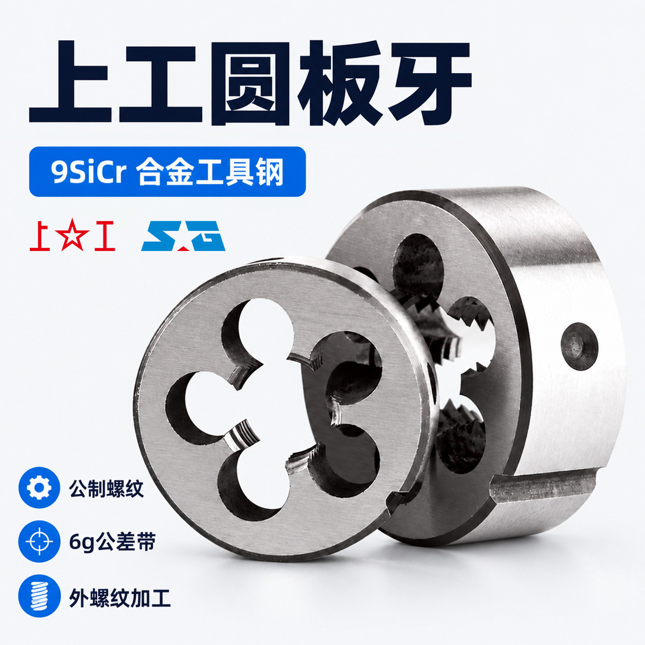 上工圆板牙6g合金工具钢9SiCr公制螺纹板牙机手套丝外丝板牙M1-52