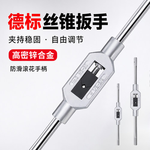 德标锌合金可调丝锥扳手M1-M32