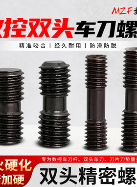 12.9级双头正反牙螺丝MCS620 625 830数控车床刀杆专用紧固螺钉