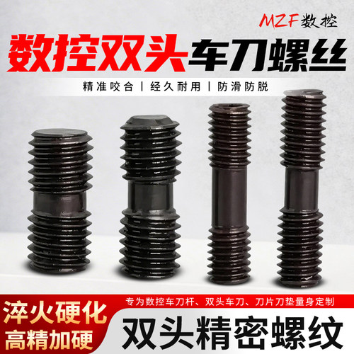 12.9级双头正反牙螺丝MCS620 625 830数控车床刀杆专用紧固螺钉