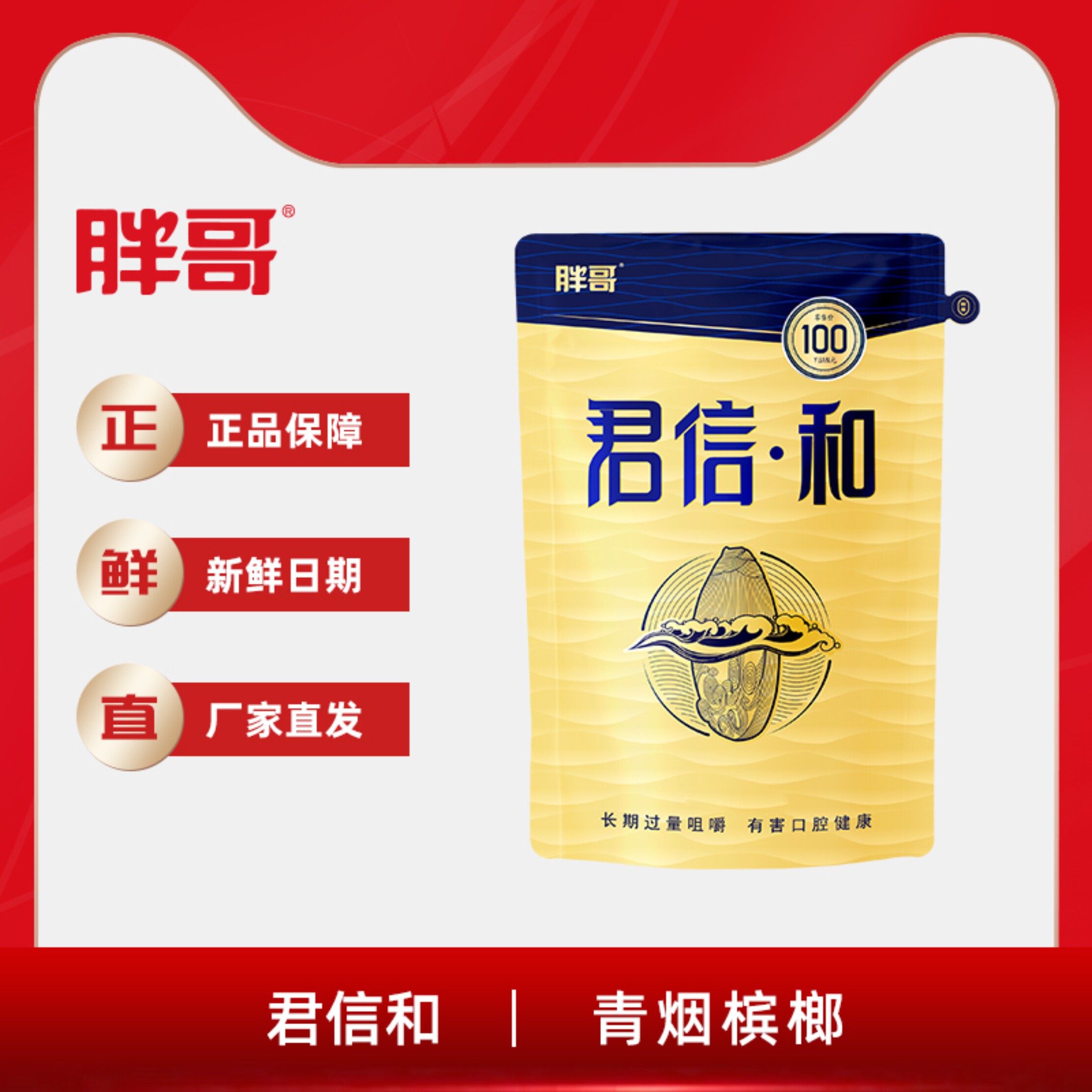 胖哥君信和玉青烟湖南特产槟榔