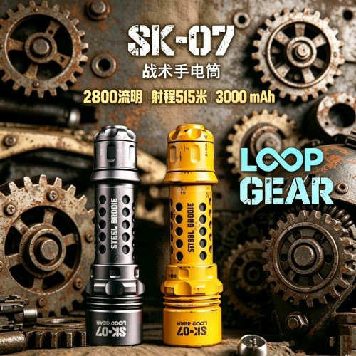 新品】LOOP露普SK07战术多功能户外手电远射强光电池超长续航便携