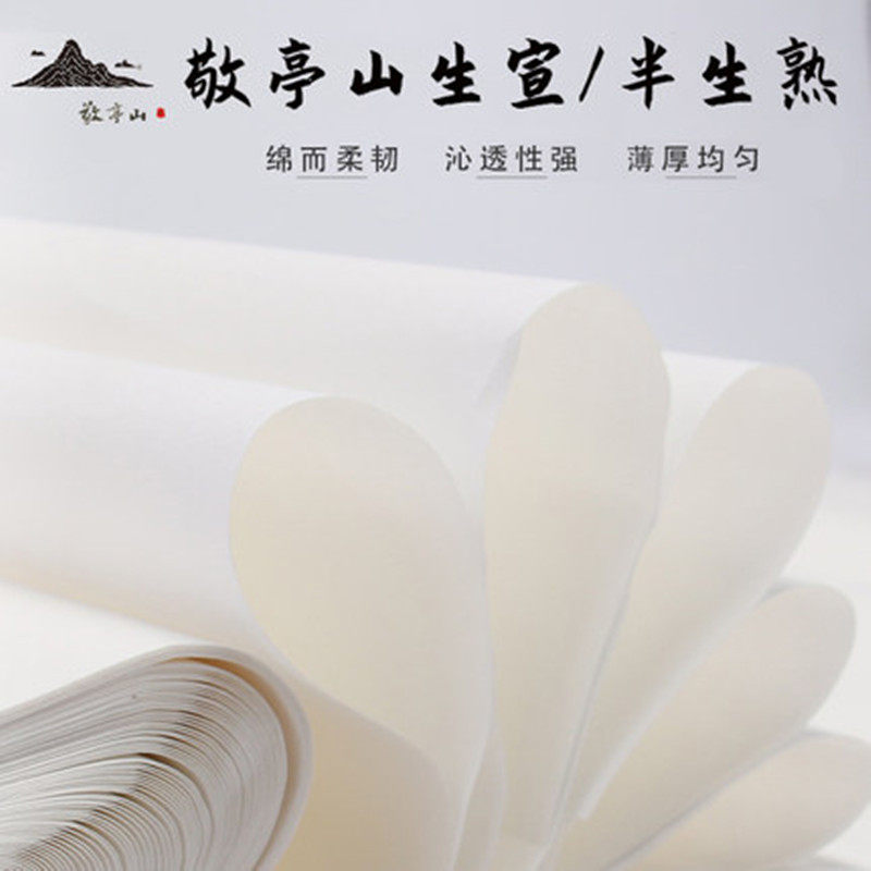 敬亭山生宣纸四尺100张国画专用花鸟山水写意60克70g大鹏教育半熟