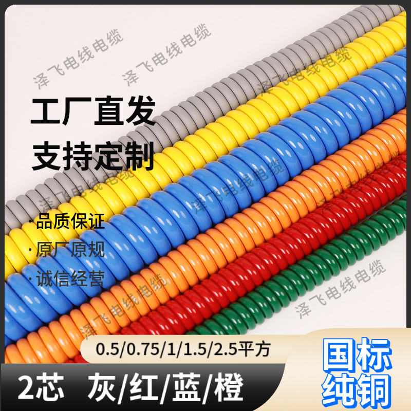 2芯0.5/0.75/1.5/2.5平方彩色弹簧线 可伸缩电源线国标纯铜可定制