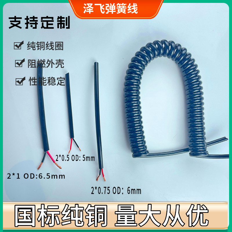 国标纯铜弹簧线2芯0.5/0.75/1平方螺旋伸缩电源线可定制电线电缆