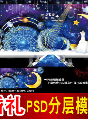 蓝色婚礼背景设计星空主题签到迎宾区喷绘PSD格式模板素材图B1205