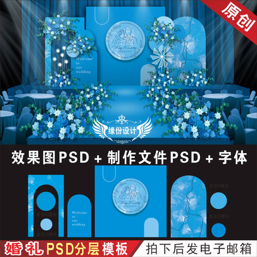 婚礼背景设计蓝色效果图婚庆舞台迎宾区KT板PSD喷绘模板素材H298