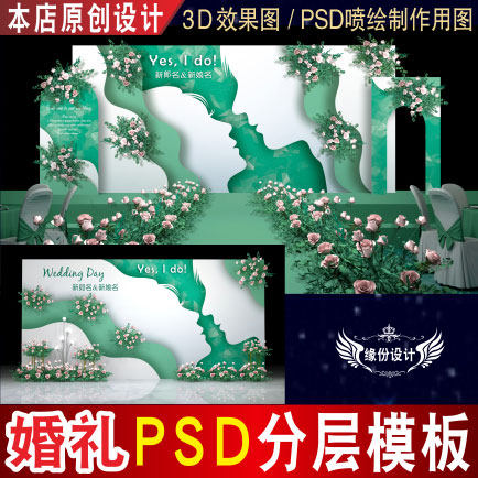 绿色泰式小清新婚礼背景设计舞台3D效果图KT板PSD喷绘素材E077